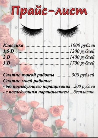 Прайс на наращивание ресниц