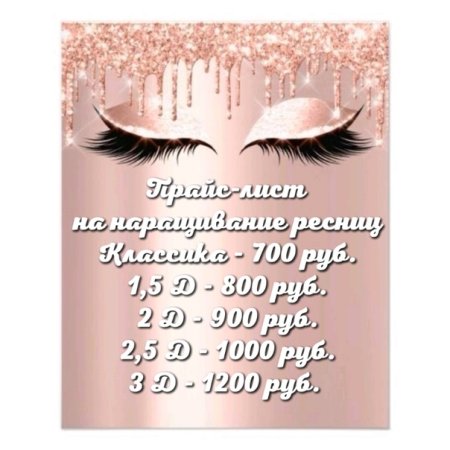 Прейскурант для ресниц