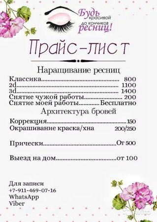 Прейскурант наращивание ресниц