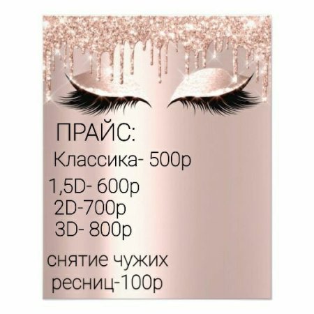 Наращивание ресниц прац