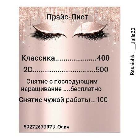 Прайс наращивание ресни
