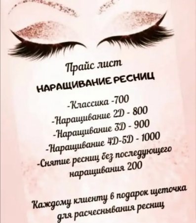 Прейскурант на брови и ресницы