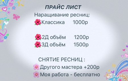 Прайс на наращивание ресниц