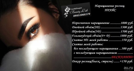 Прайс на наращения ресниц