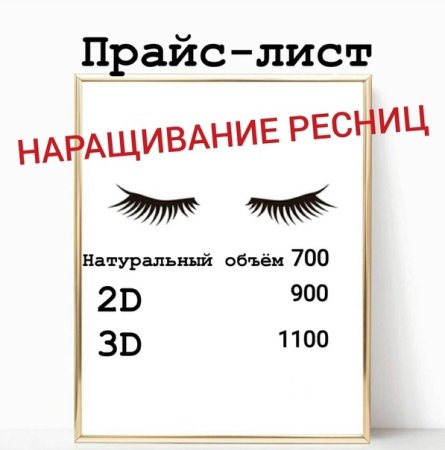 Прайс лист ресницы шаблон