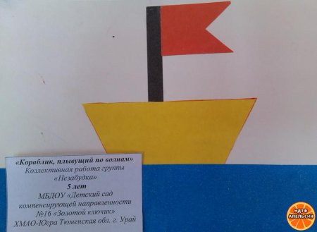 Аппликация кораблик в средней группе