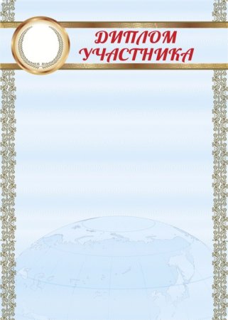 Грамота участника шаблон