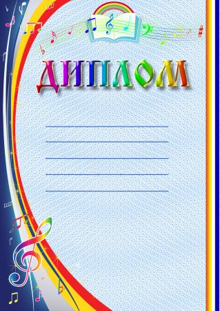 Диплом конкурс рисунков