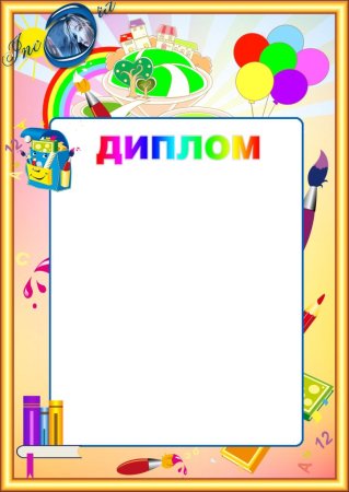 Детские дипломы
