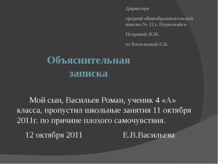 Объяснение об отсутствии ребенка в школе образец