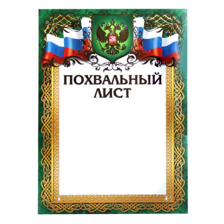 Похвальный лист