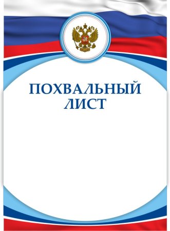 Грамота похвальный лист