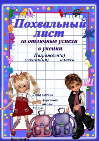 Похвальный лист
