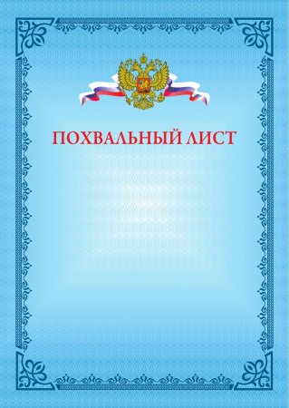 Похвальный лист