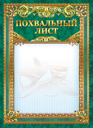 Похвальный лист