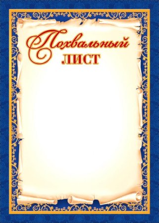 Похвальный лист