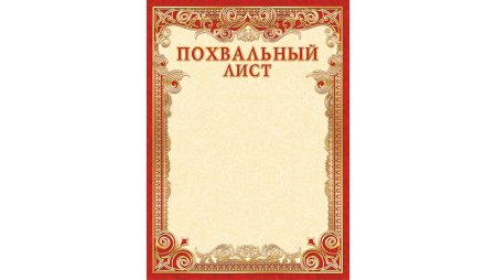 Похвальные листы для начальной школы