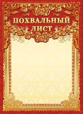 Грамота похвальный лист