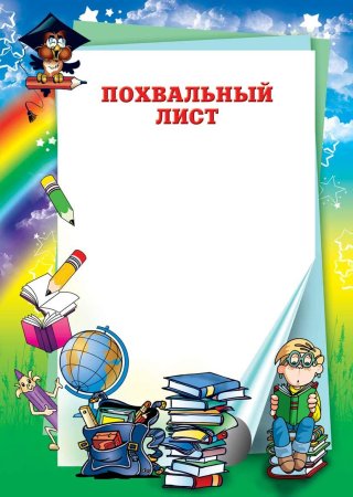 Похвальный лист