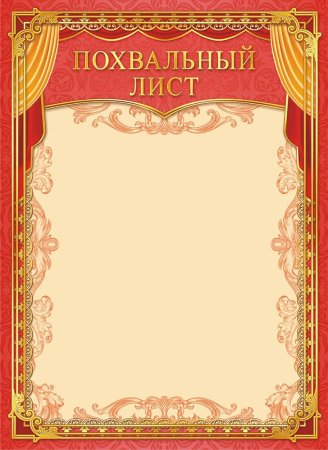 Фон для похвального листа