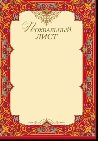 Грамота похвальный лист