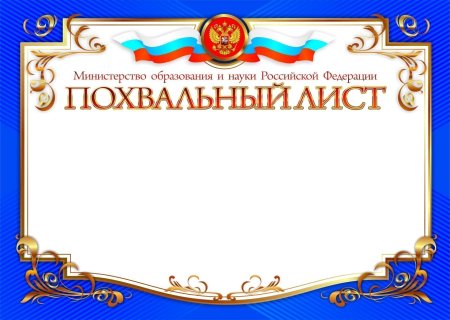 Похвальный лист шаблон