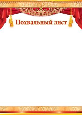 Похвальный лист, а4
