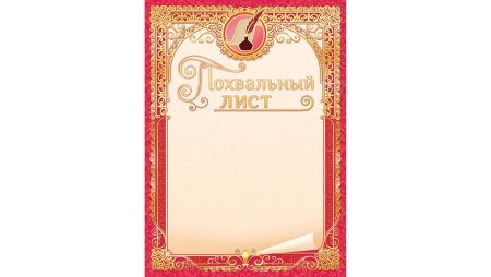 Грамота похвальный лист