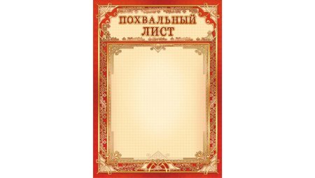Похвальный лист