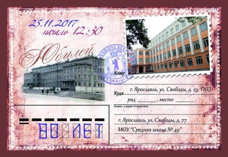 Пригласительные на юбилей школы