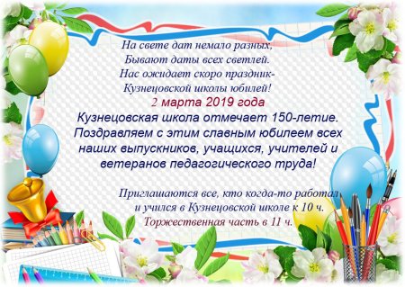 Приглашение на юбилей школы