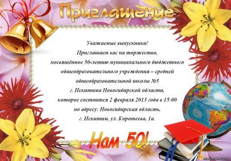 Приглашение на юбилей школы