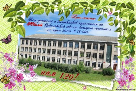 Приглашение на юбилей школы