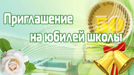 Образцы пригласительных на юбилей школы