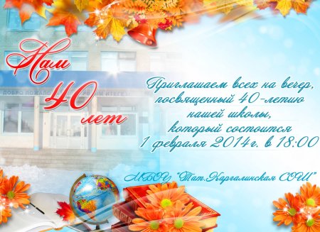 Пригласительные на юбилей школы