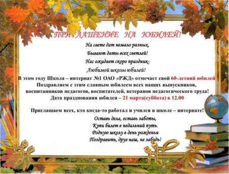 С юбилеем школа