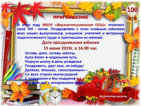Приглашение на юбилей школы