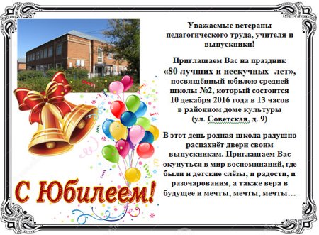 С юбилеем школа