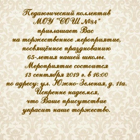 Приглашение на юбилей школы