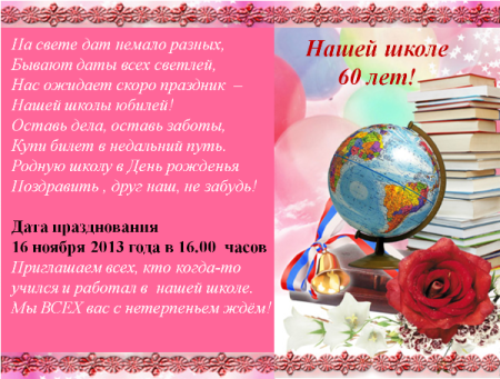 Приглашение на юбилей учебного заведения