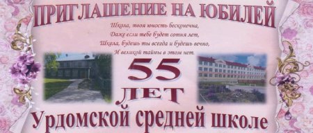 Приглашение на юбилей школы