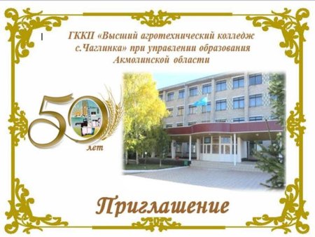 Пригласительный на юбилей техникума