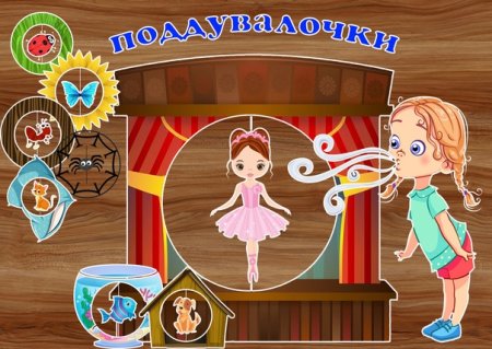 Игра поддувалочка