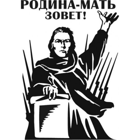 Родина мать зовет на прозрачном фоне