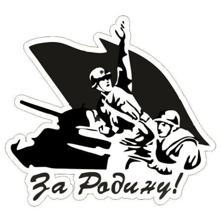 Трафарет за родину