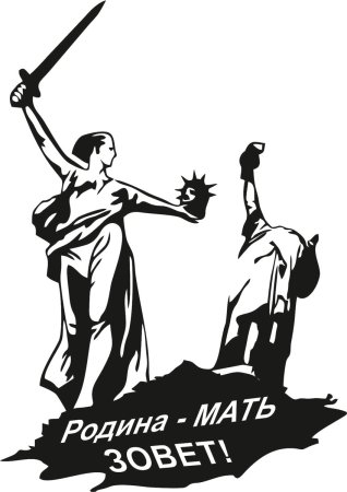Наклейка Родина мать на машину