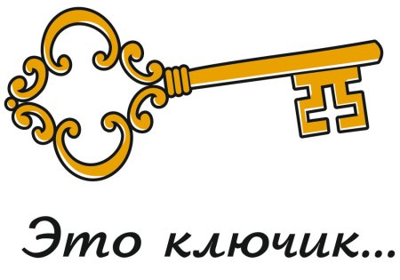 Золотой ключик от сердца