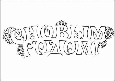 Надпись с новым годом трафарет для вырезания