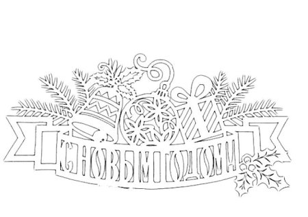 Трафареты с новым годом для вырезания на окно