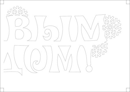 Трафарет с новым годом